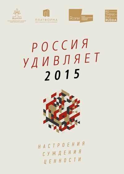 Книга: Россия удивляет 2015; Эксмо, 2016 