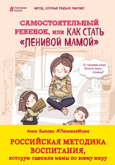 Книга: Самостоятельный ребенок, или Как стать "ленивой мамой" (Быкова Анна Александровна) ; Бомбора, 2022 