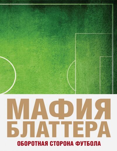 Книга: Мафия Блаттера. Оборотная сторона футбола (Дженнингс Эндрю) ; Эксмо, 2016 