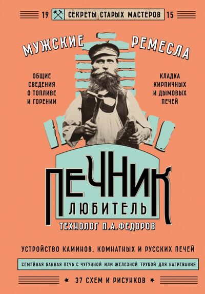 Книга: Печник-любитель (Федоров П. А.) ; Эксмо, 2016 