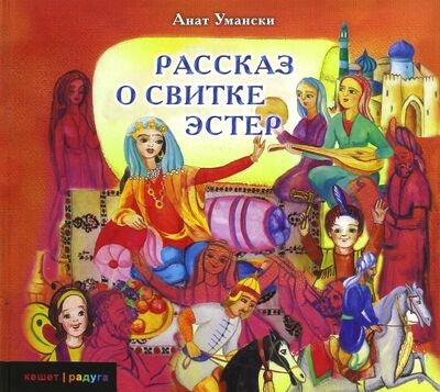 Книга: Рассказ о Свитке Эстер (Умански Анат) ; Книжники, 2012 