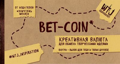 Книга: Bet-coin. Креативная валюта для обмена творческими идеями (Селлер Ким) ; Эксмо-Пресс, 2016 