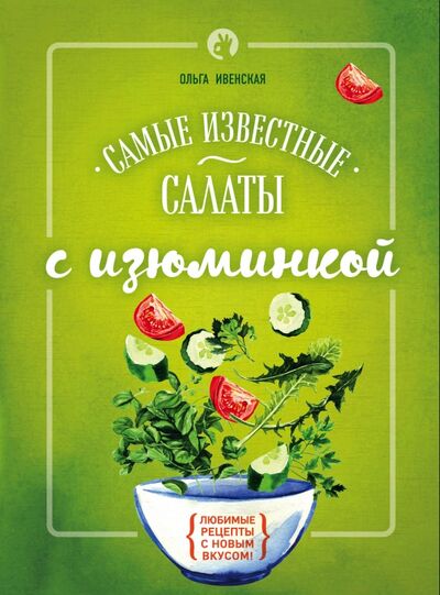 Книга: Самые известные салаты с изюминкой (Ивенская Ольга Семеновна) ; Эксмо, 2016 