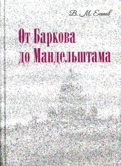 Книга: От Баркова до Мандельштама (Есипов Виктор Михайлович) ; Нестор-История, 2016 