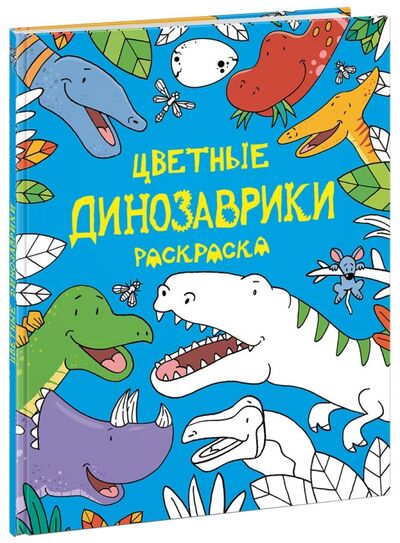 Книга: Цветные динозаврики. Раскраска; Нигма, 2016 