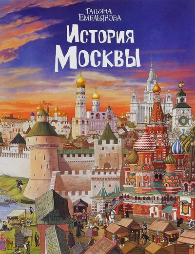 Книга: История Москвы (Емельянова Татьяна) ; Золотой лев, 2021 