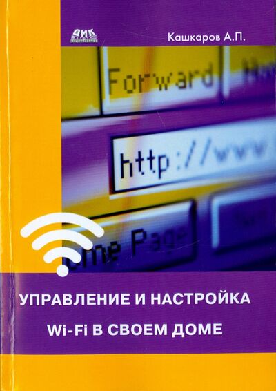 Книга: Управление и настройка Wi-Fi в своем доме (Кашкаров Андрей Петрович) ; ДМК-Пресс, 2016 