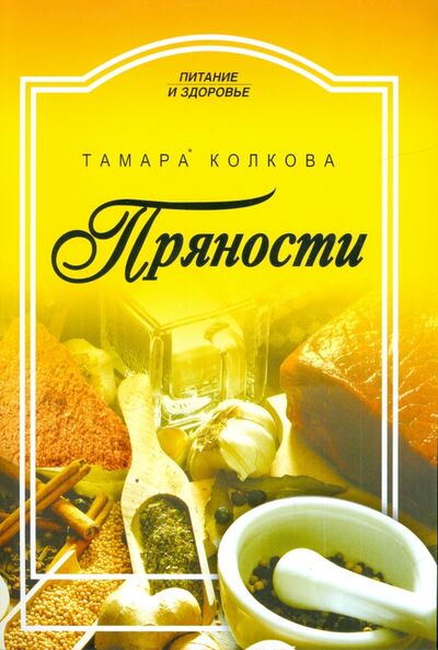 Книга: Пряности (Колкова Тамара Александровна) ; Проф-Издат, 2009 