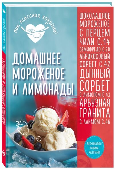 Книга: Домашнее мороженое и лимонады (Гидаспова А.) ; Эксмо, 2016 