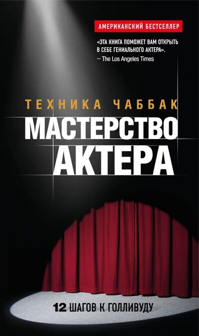 Книга: Мастерство актера. Техника Чаббак (Чаббак Ивана) ; Эксмо-Пресс, 2021 