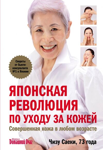 Книга: Японская революция по уходу за кожей. Совершенная кожа в любом возрасте (Саеки Чизу) ; Эксмо-Пресс, 2020 