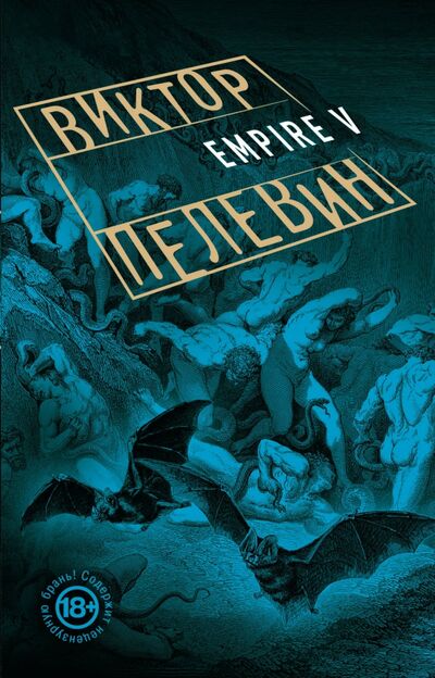 Книга: Empire V (Пелевин Виктор Олегович) ; Эксмо-Пресс, 2022 