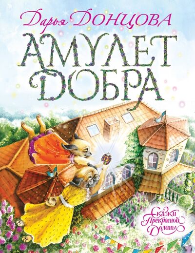 Книга: Амулет Добра (Донцова Дарья Аркадьевна) ; Эксмо, 2022 