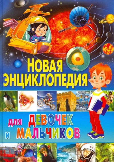 Книга: Новая энциклопедия для девочек и мальчиков; Владис, 2017 