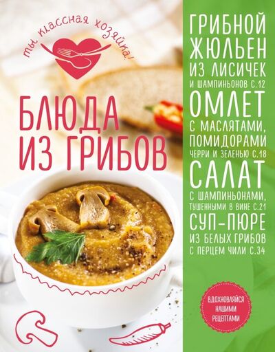 Книга: Блюда из грибов (Сотникова Т., Юрышева Я.) ; Эксмо, 2016 