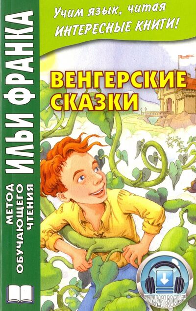 Книга: Венгерские сказки (Грушевский Вадим) ; ВКН, 2015 