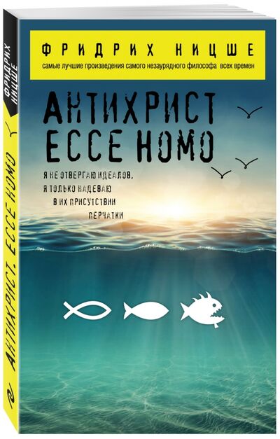 Книга: Антихрист. Ecce Homo (Ницше Фридрих Вильгельм) ; Эксмо-Пресс, 2019 
