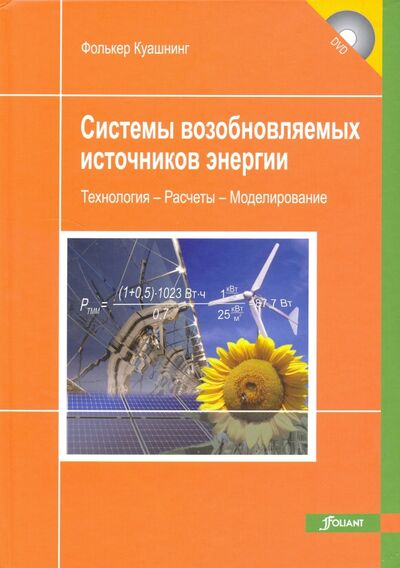 Книга: Системы возобновляемых источников энергии. Технологии. Расчеты. Моделирование. Учебник (+DVD) (Куашнинг Фолькер) ; Фолиант, 2013 