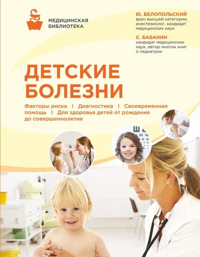 Книга: Детские болезни (Белопольский Юрий Аркадьевич) ; Эксмо, 2016 
