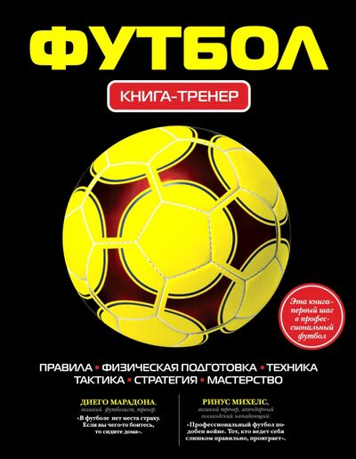 Книга: Футбол. Книга-тренер (Усольцева Оксана (редактор)) ; Эксмо, 2019 