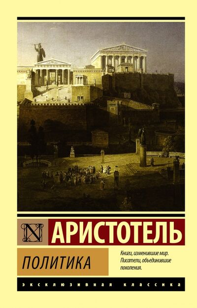 Книга: Политика (Аристотель) ; АСТ, 2022 