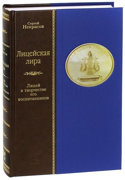 Книга: Лицейская лира. Лицей в творчестве его воспитанников (Некрасов Сергей Михайлович) ; Вита-Нова, 2007 