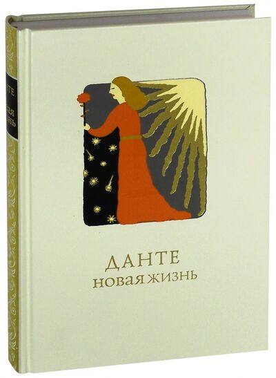 Книга: Новая жизнь (Алигьери Данте) ; Вита-Нова, 2006 