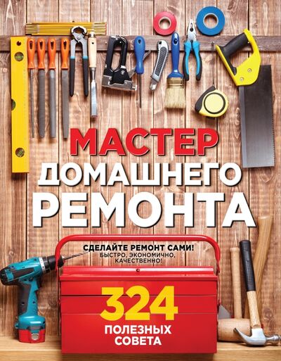 Книга: Мастер домашнего ремонта. 324 полезных совета (Вебер Мэт) ; Эксмо, 2016 