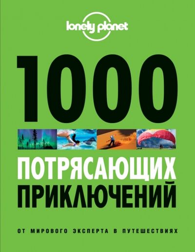 Книга: 1000 потрясающих приключений (Соседова А.) ; Эксмо, 2016 