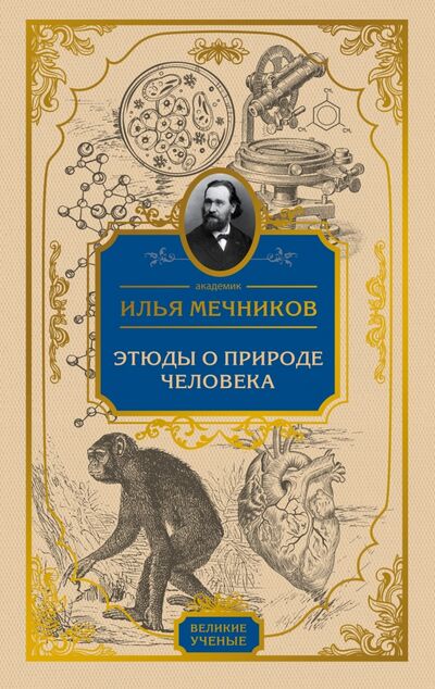 Книга: Этюды о природе человека (Мечников Илья Ильич) ; Эксмо, 2016 