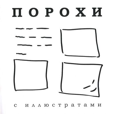 Книга: Порохи с иллюстратами (Чередниченко, Шарикова) ; Спутник+, 2016 