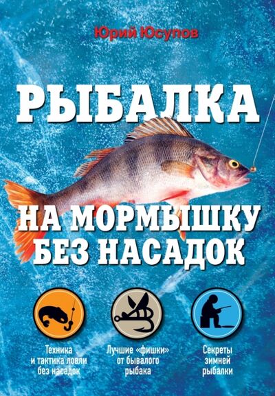 Книга: Рыбалка на мормышку без насадок (Юсупов Юрий Константинович) ; Эксмо, 2014 