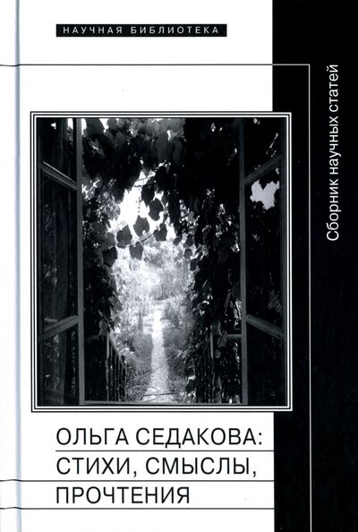 Книга: Ольга Седакова. Стихи, смыслы, прочтения (Сандлер) ; Новое литературное обозрение, 2017 
