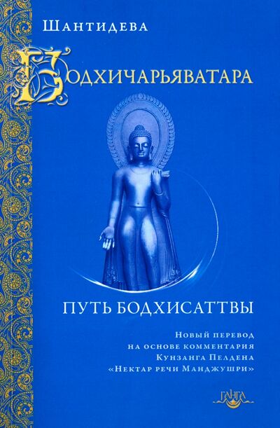 Книга: Бодхичарьяватара. Путь бодхисаттвы (Шантидева) ; Ганга, 2017 