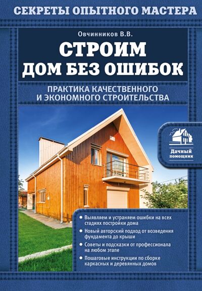 Книга: Строим дом без ошибок (Овчинников Владимир Васильевич) ; Эксмо, 2017 