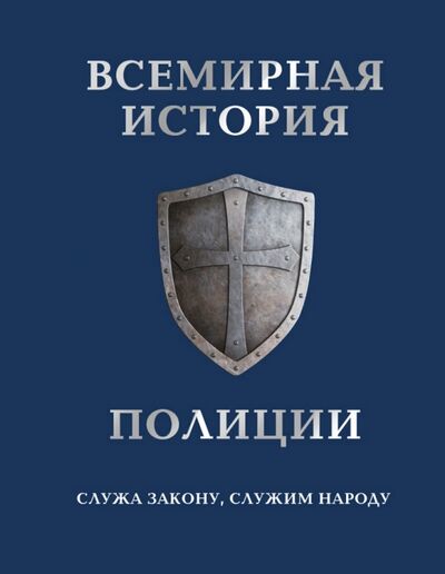 Книга: Всемирная история полиции (Матвиенко А.) ; Эксмо, 2017 