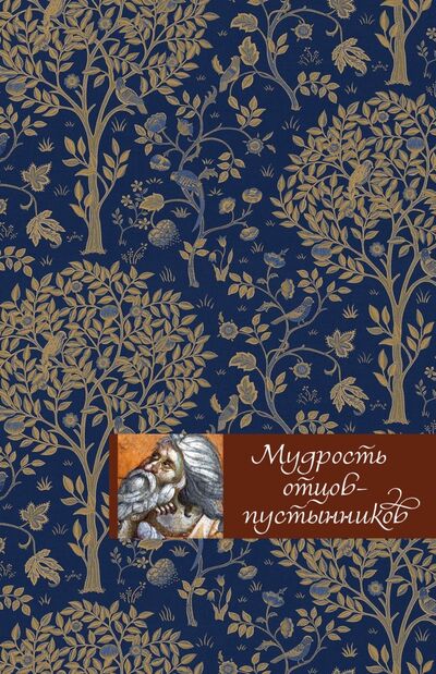 Книга: Мудрость отцов-пустынников (Тростникова Е. В.) ; Эксмо, 2017 