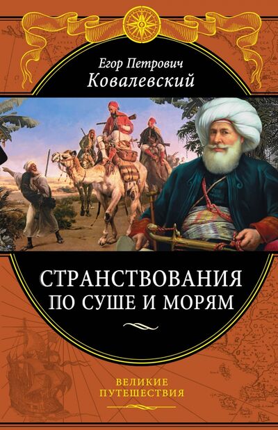 Книга: Странствования по суше и морям (Ковалевский Егор Петрович) ; Эксмо, 2017 