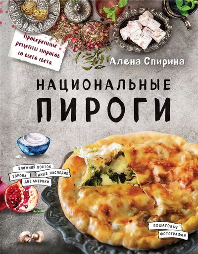 Книга: Национальные пироги (Спирина Алена Вениаминовна) ; ХлебСоль, 2019 
