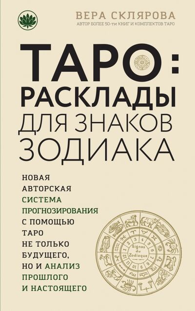 Книга: Таро. Расклады для знаков Зодиака (Склярова Вера Анатольевна) ; Эксмо, 2017 
