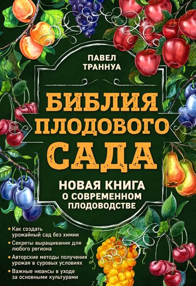 Книга: Библия плодового сада (Траннуа Павел Франкович) ; Эксмо, 2017 