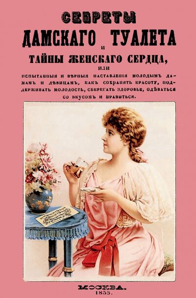 Книга: Секреты дамского туалета и тайны женского сердца; Секачев В. Ю., 2016 