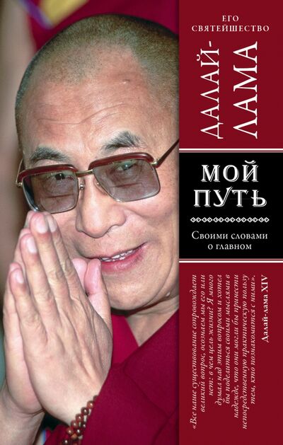 Книга: Мой путь (Далай-Лама) ; Эксмо, 2022 