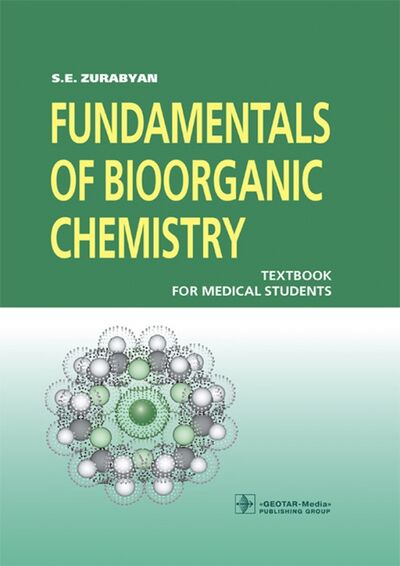 Книга: Fundamentals of Bioorganic Chemistry (Зурабян Сергей Эдуардович) ; ГЭОТАР-Медиа, 2019 