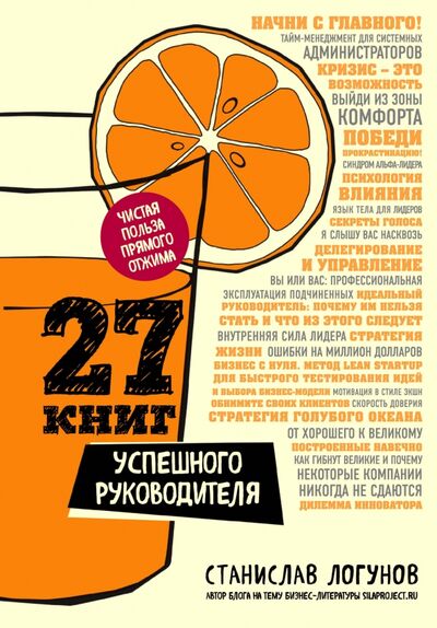 Книга: 27 книг успешного руководителя (Логунов Станислав) ; Эксмо, 2017 