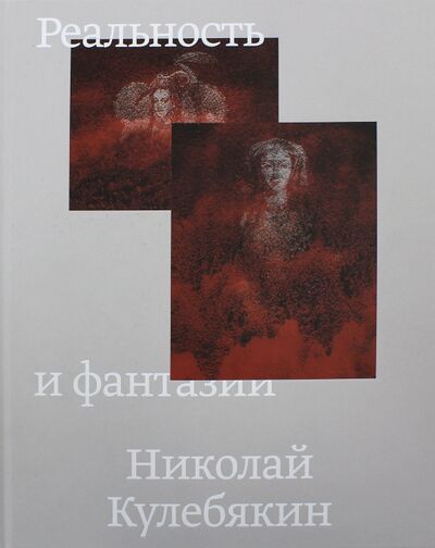 Книга: Реальность и фантазии (Кулебякин Николай) ; Арт-Волхонка, 2017 