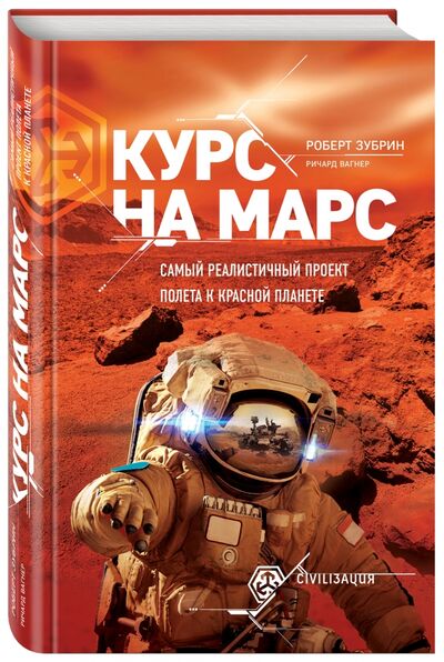 Книга: Курс на Марс. Самый реалистичный проект полета к красной планете (Вагнер Ричард, Зубрин Роберт) ; Эксмо, 2017 
