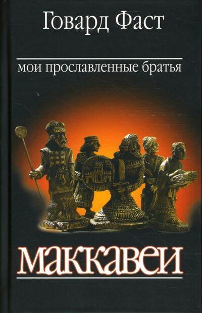 Книга: Мои прославленные братья Маккавеи (Фаст Говард) ; Захаров, 2007 