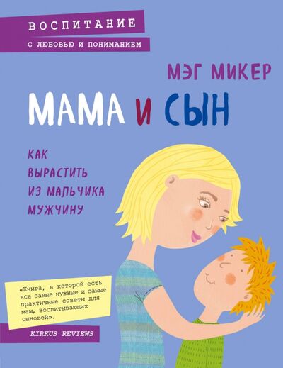 Книга: Мама и сын. Как вырастить из мальчика мужчину (Микер Мэг) ; Бомбора, 2017 