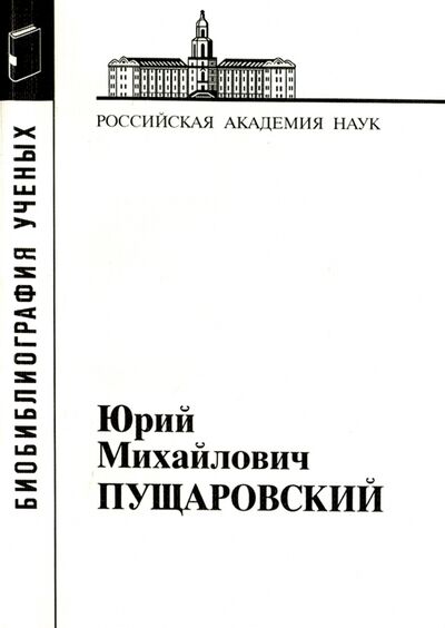Книга: Юрий Михайлович Пущаровский (Тихомирова Г., Разницин Ю. (сост.)) ; Наука, 2011 